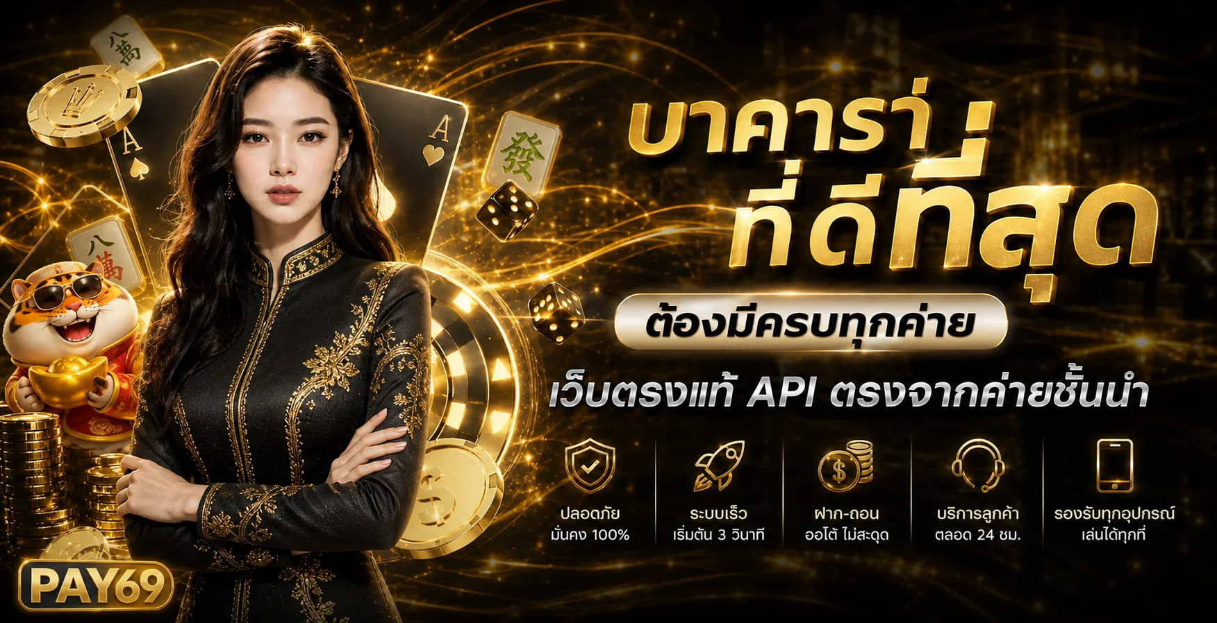 PAY69 คาสิโนรวมค่ายเกมพร้อมมาสคอต Fortune Tiger