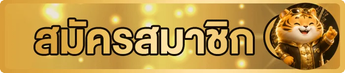 ปุ่มสมัครสมาชิก PAY69 พร้อมมาสคอต PG Soft